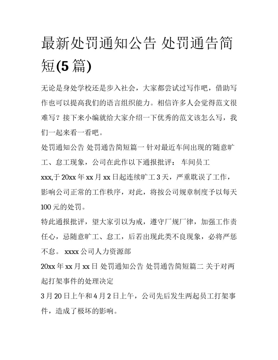 最新处罚通知公告 处罚通告简短(5篇)_第1页