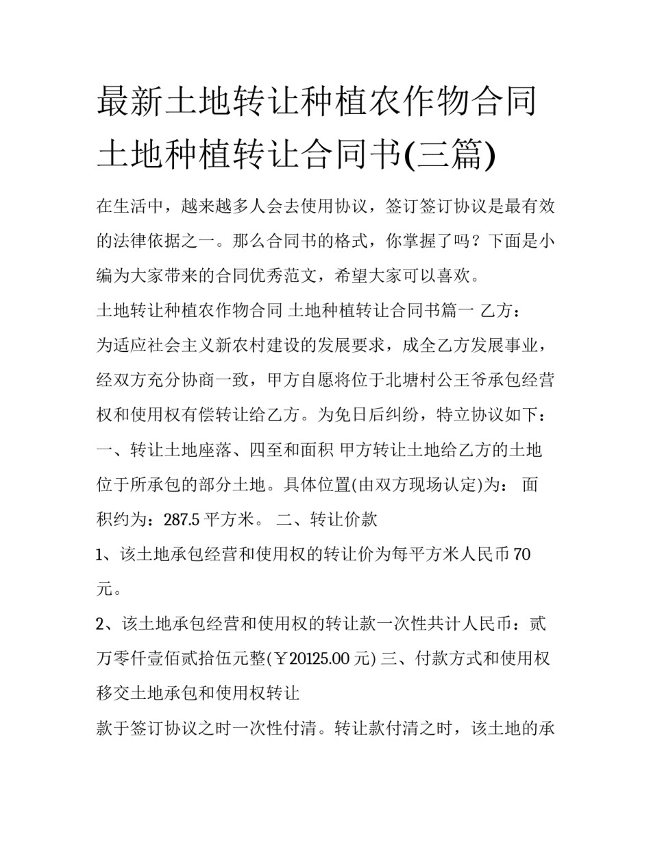 最新土地转让种植农作物合同 土地种植转让合同书(三篇)_第1页