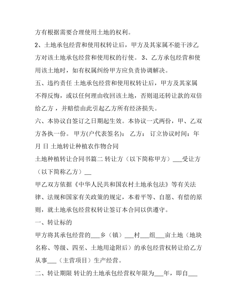 最新土地转让种植农作物合同 土地种植转让合同书(三篇)_第3页