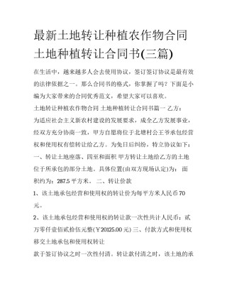 最新土地转让种植农作物合同 土地种植转让合同书(三篇)
