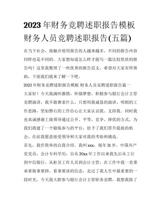 2023年财务竞聘述职报告模板 财务人员竞聘述职报告(五篇)