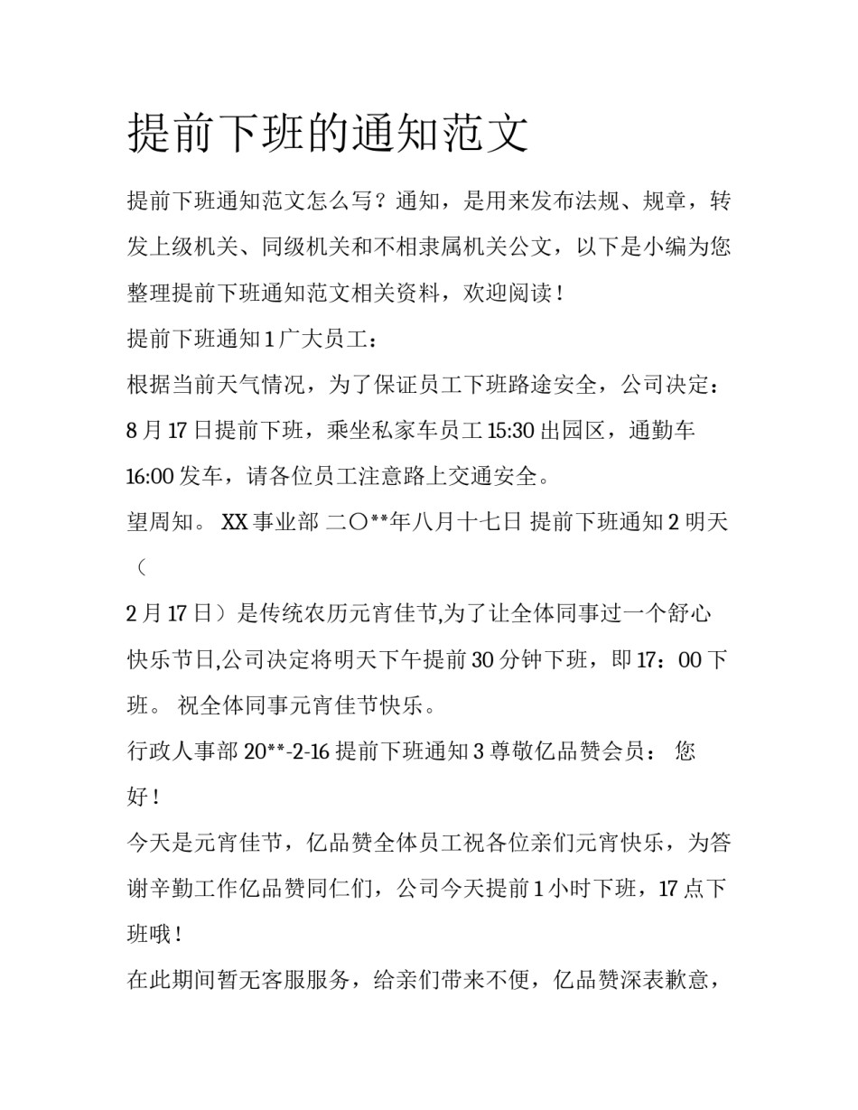 提前下班的通知范文_第1页