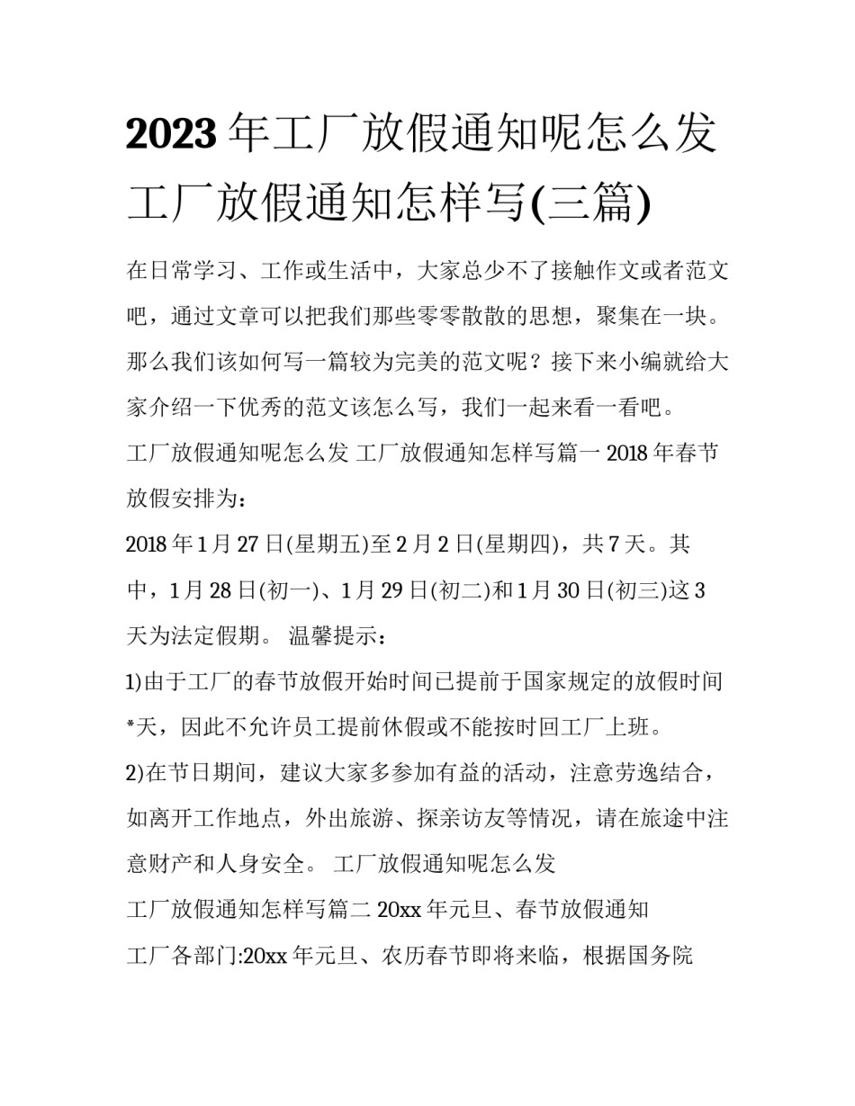 2023年工厂放假通知呢怎么发 工厂放假通知怎样写(三篇)_第1页