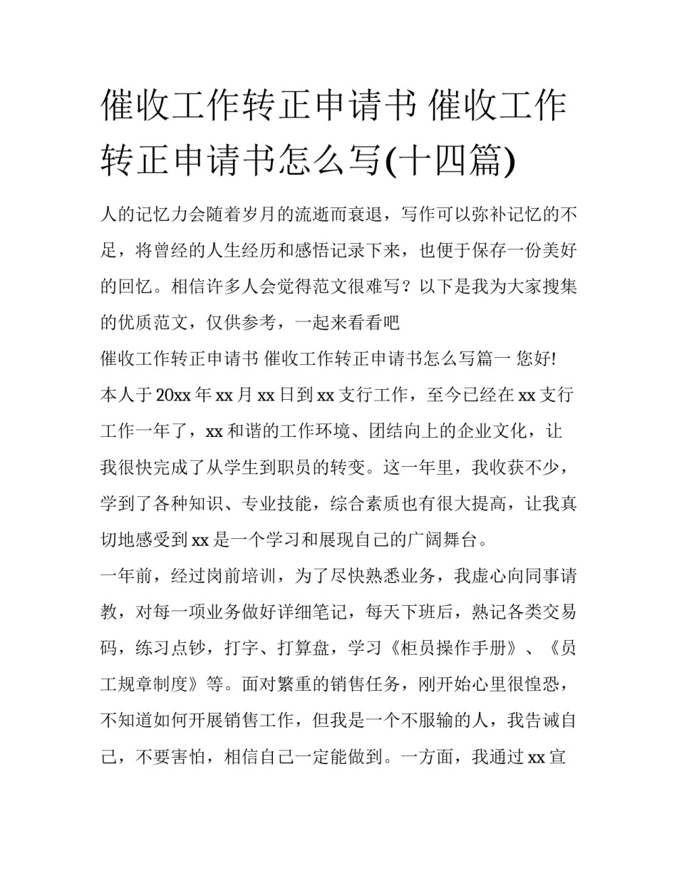 催收工作转正申请书 催收工作转正申请书怎么写(十四篇)_第1页