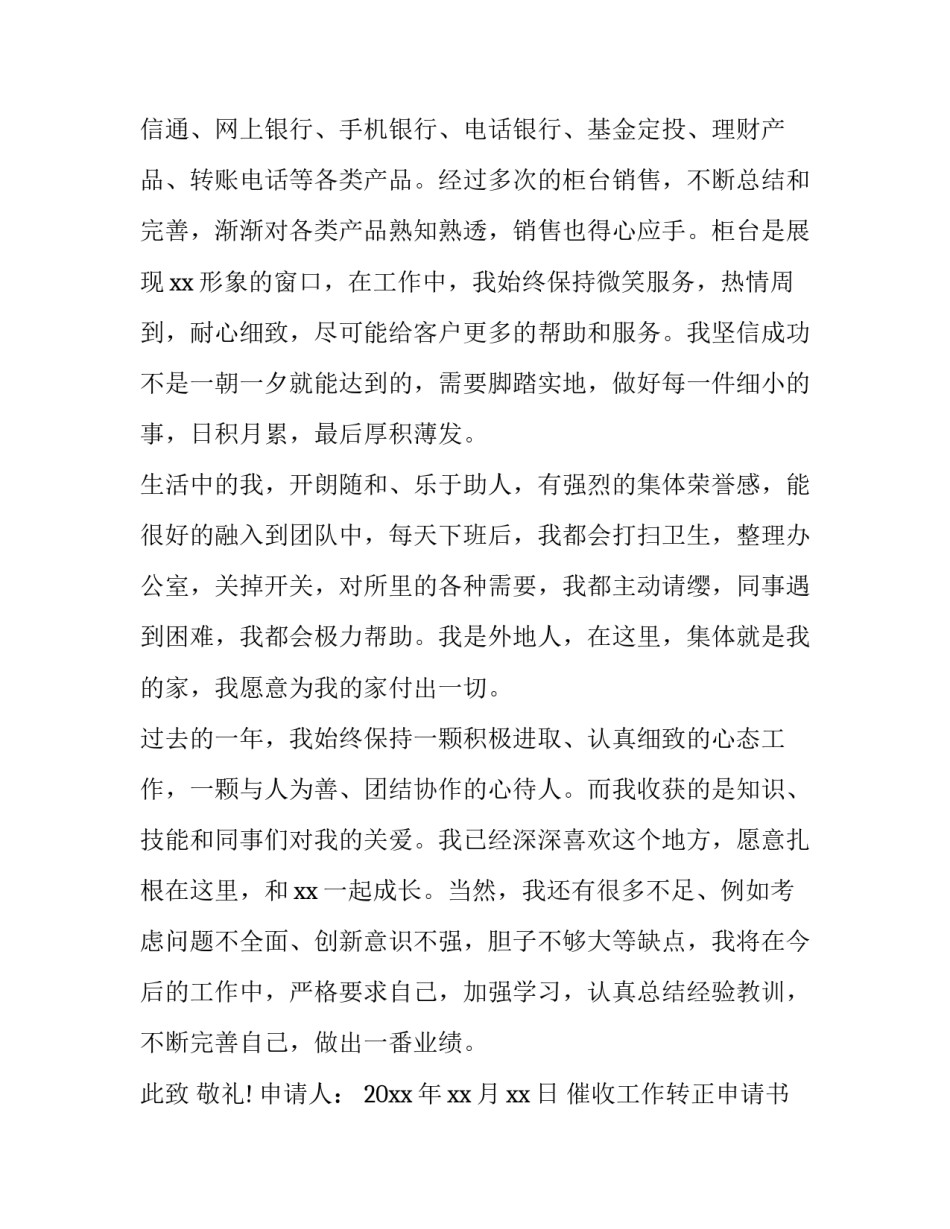 催收工作转正申请书 催收工作转正申请书怎么写(十四篇)_第3页