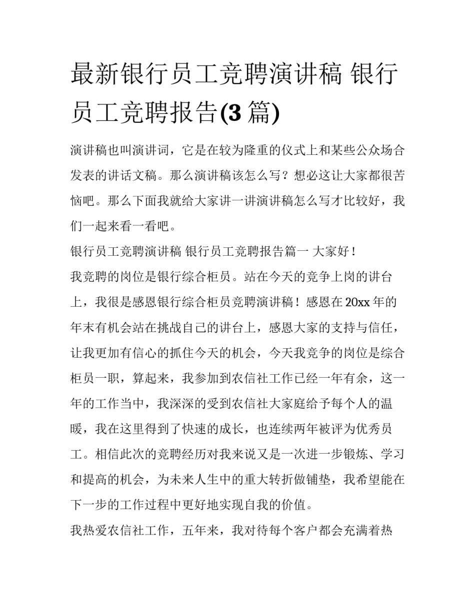 最新银行员工竞聘演讲稿 银行员工竞聘报告(3篇)_第1页