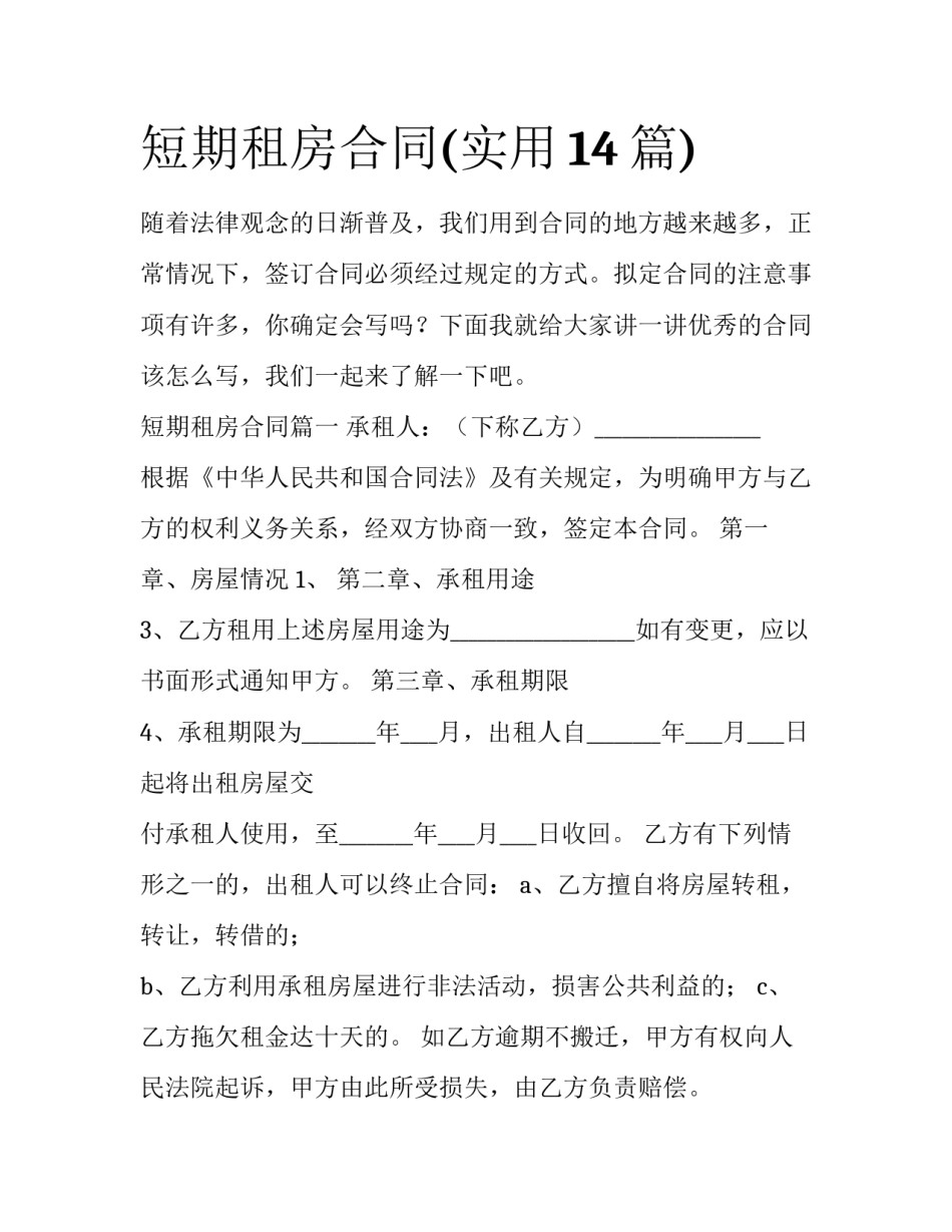 短期租房合同(实用14篇)_第1页