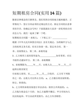 短期租房合同(实用14篇)