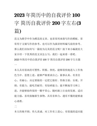2023年简历中的自我评价100字 简历自我评价200字左右(3篇)