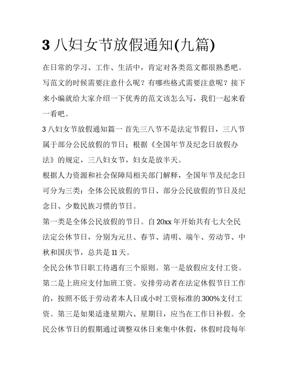 3八妇女节放假通知(九篇)_第1页