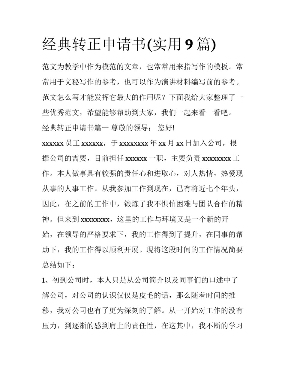 经典转正申请书(实用9篇)_第1页