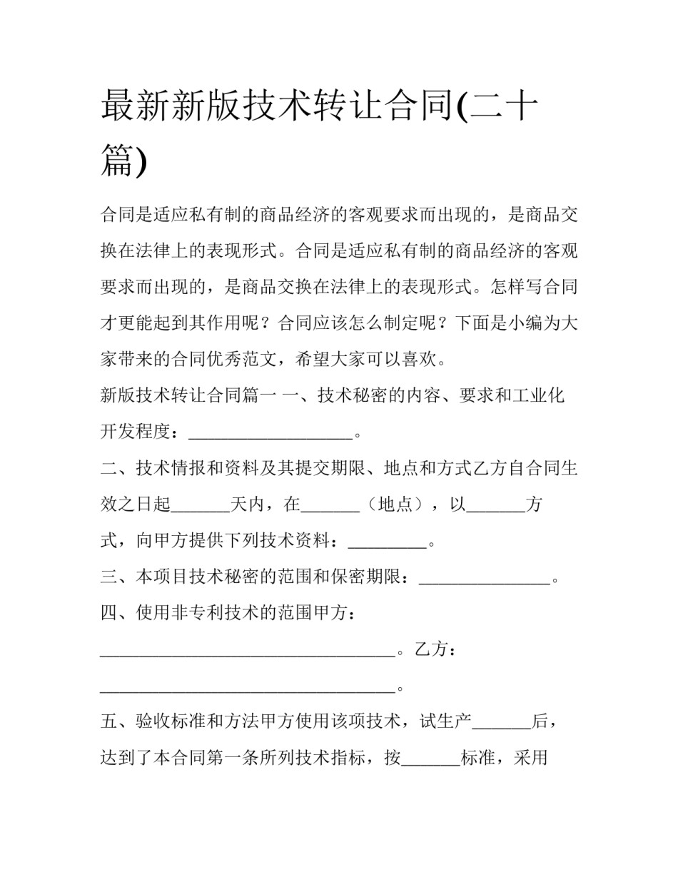 最新新版技术转让合同(二十篇)_第1页