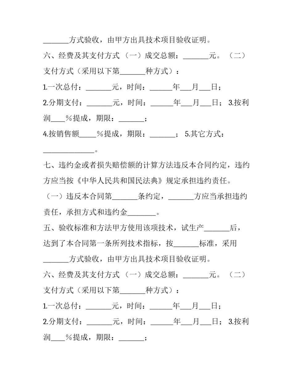 最新新版技术转让合同(二十篇)_第2页
