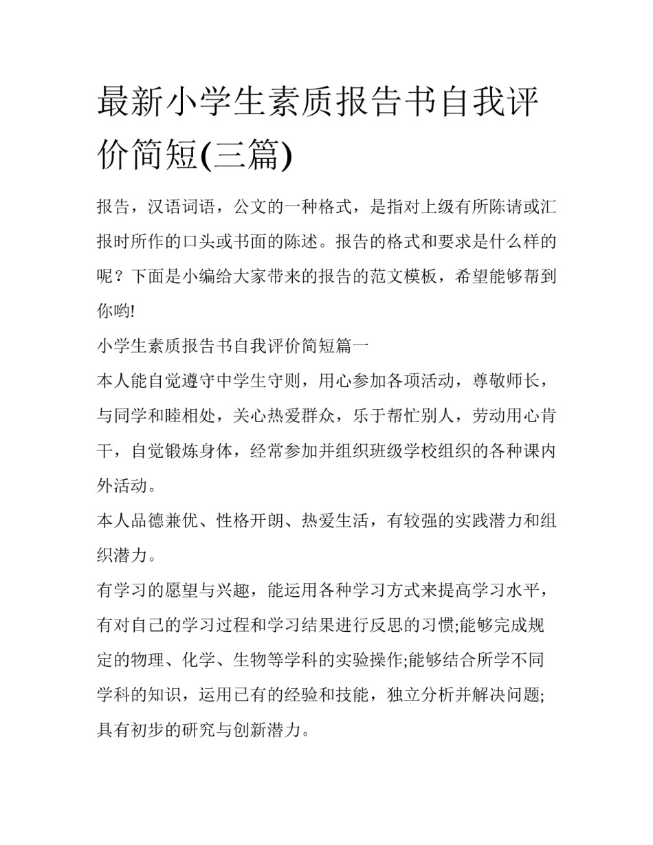 最新小学生素质报告书自我评价简短(三篇)_第1页
