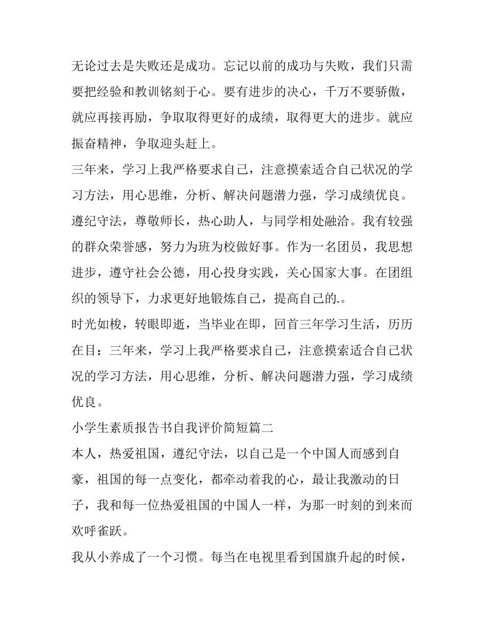 最新小学生素质报告书自我评价简短(三篇)_第2页