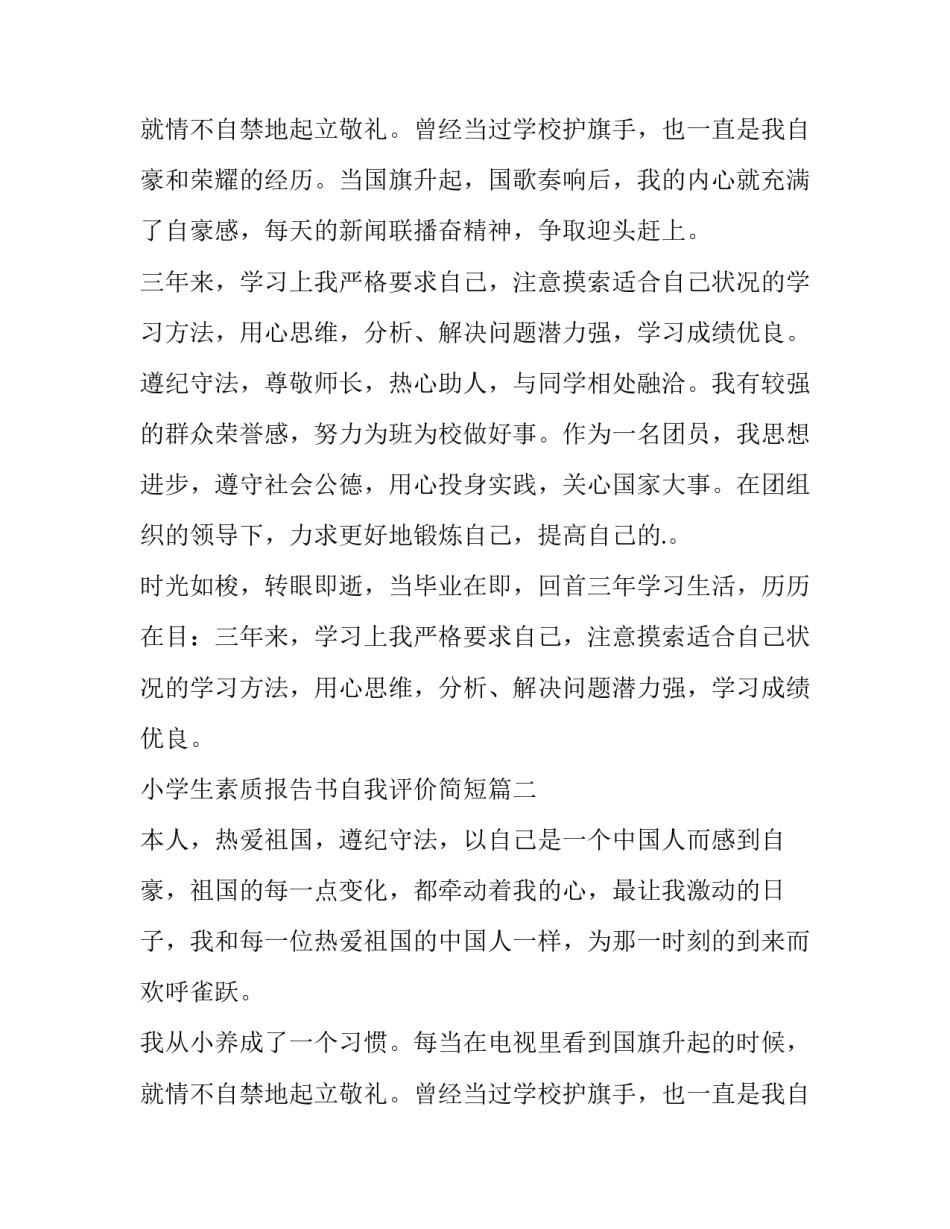 最新小学生素质报告书自我评价简短(三篇)_第3页