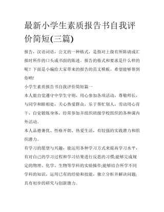 最新小学生素质报告书自我评价简短(三篇)