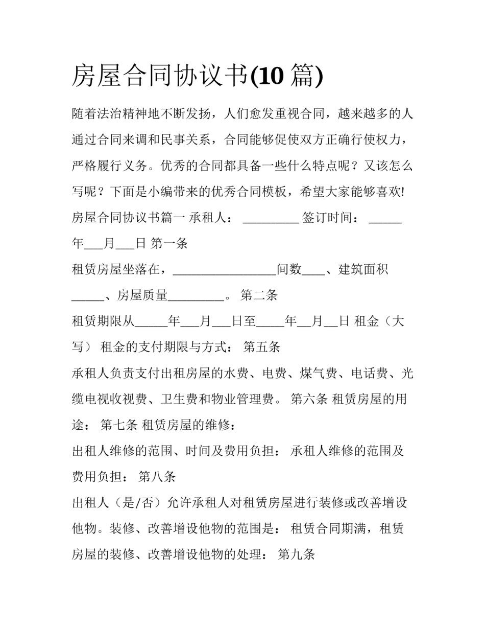 房屋合同协议书(10篇)_第1页