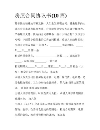 房屋合同协议书(10篇)