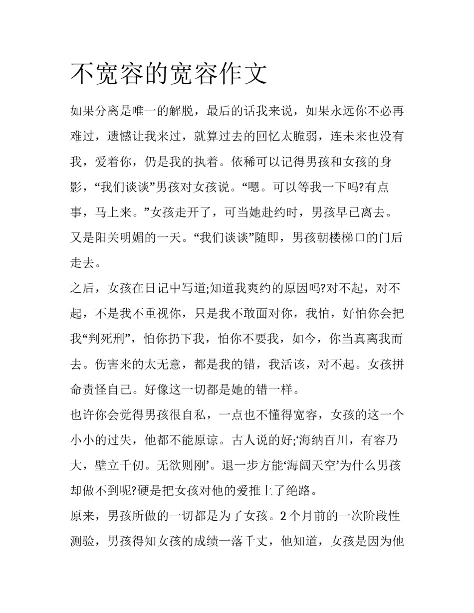 不宽容的宽容作文_第1页