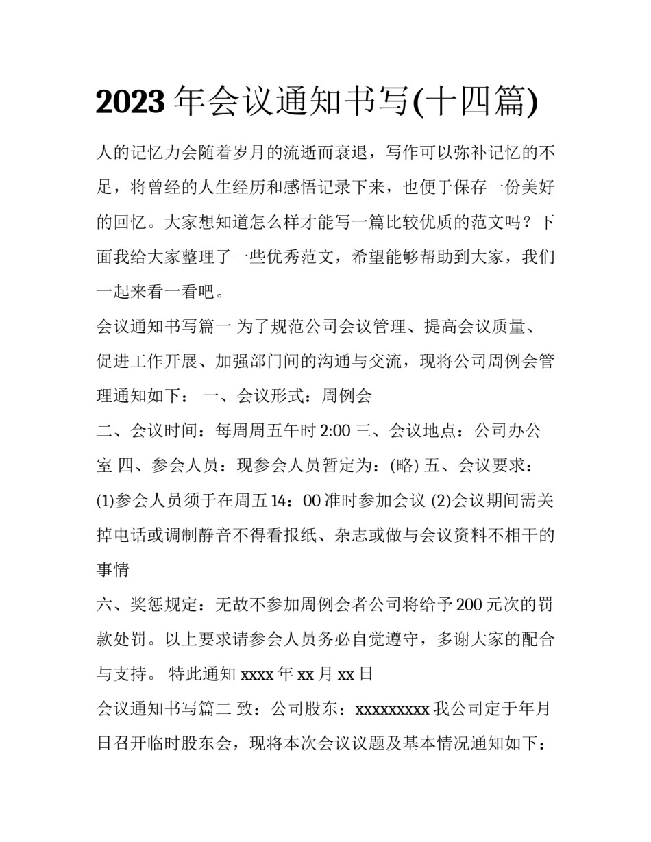 2023年会议通知书写(十四篇)_第1页