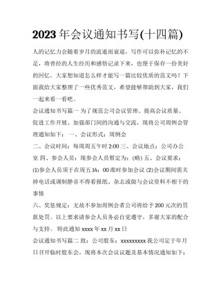 2023年会议通知书写(十四篇)