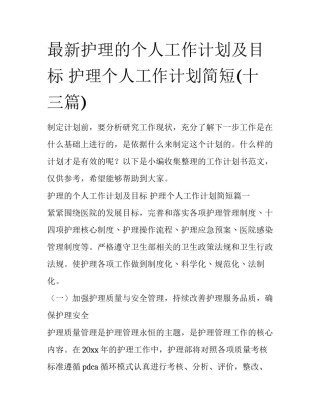最新护理的个人工作计划及目标 护理个人工作计划简短(十三篇)