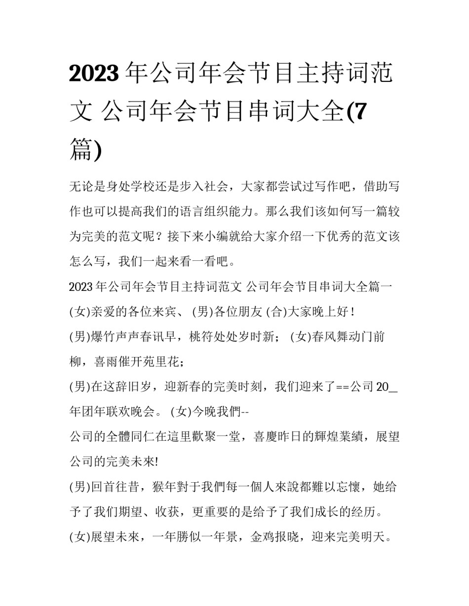 2023年公司年会节目主持词范文 公司年会节目串词大全(7篇)_第1页