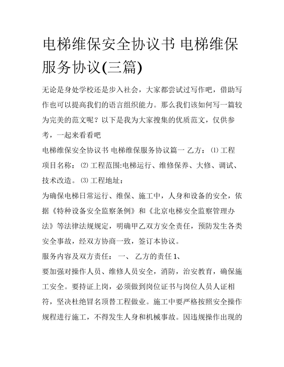 电梯维保安全协议书 电梯维保服务协议(三篇)_第1页