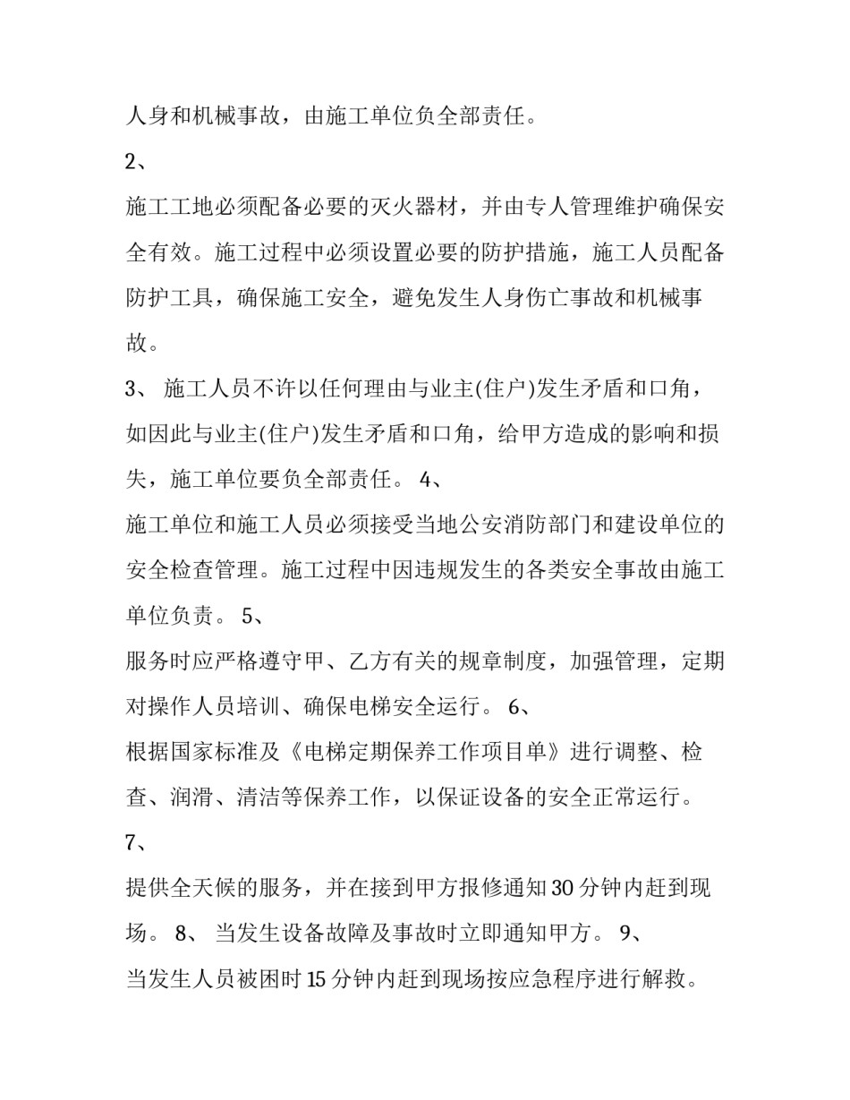 电梯维保安全协议书 电梯维保服务协议(三篇)_第2页