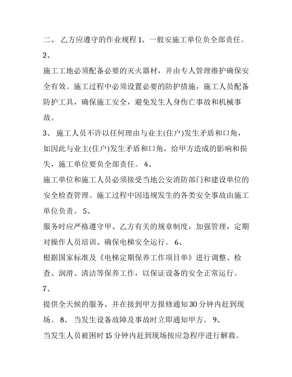 电梯维保安全协议书 电梯维保服务协议(三篇)_第3页