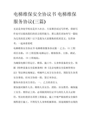 电梯维保安全协议书 电梯维保服务协议(三篇)