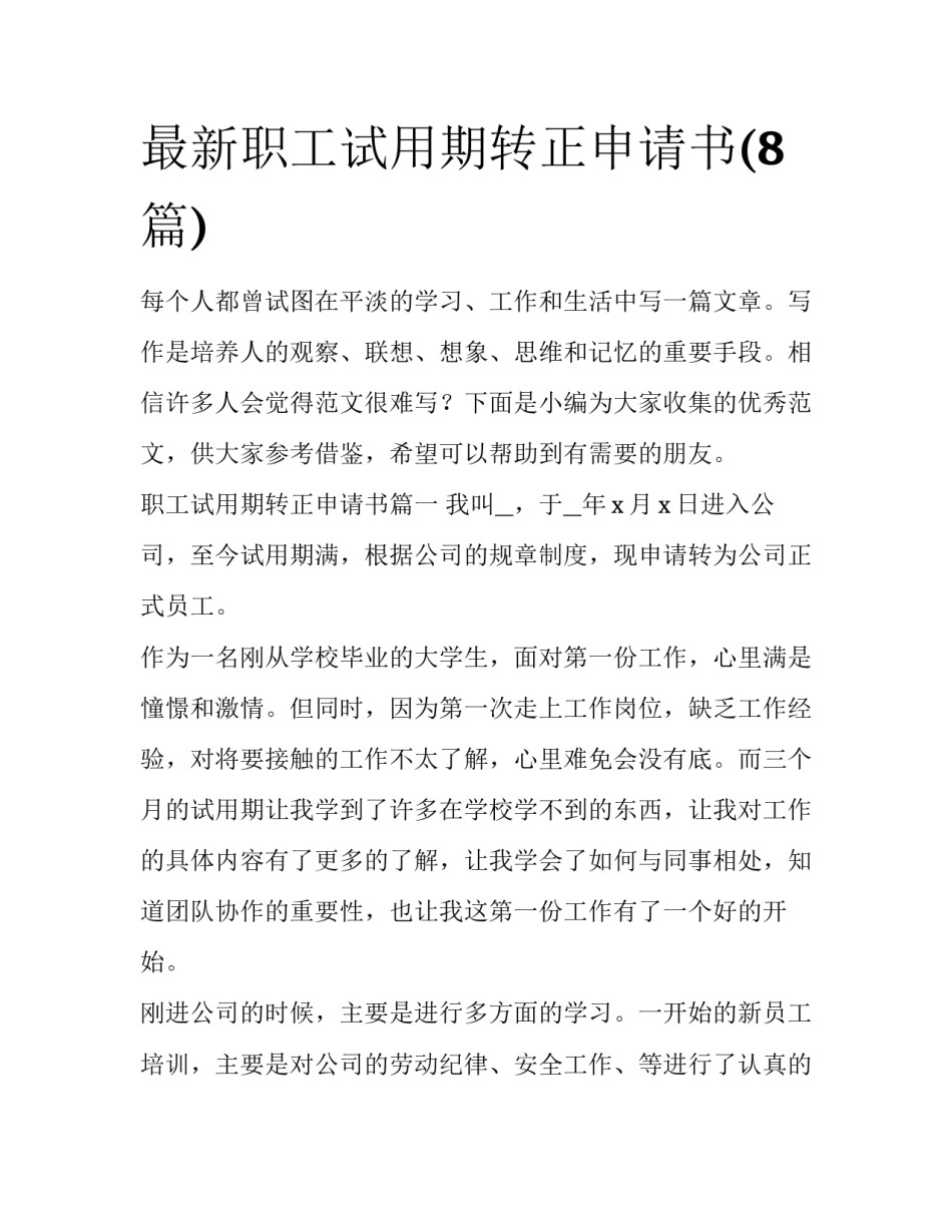 最新职工试用期转正申请书(8篇)_第1页