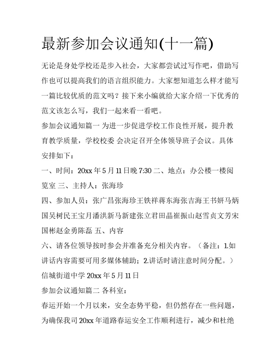 最新参加会议通知(十一篇)_第1页