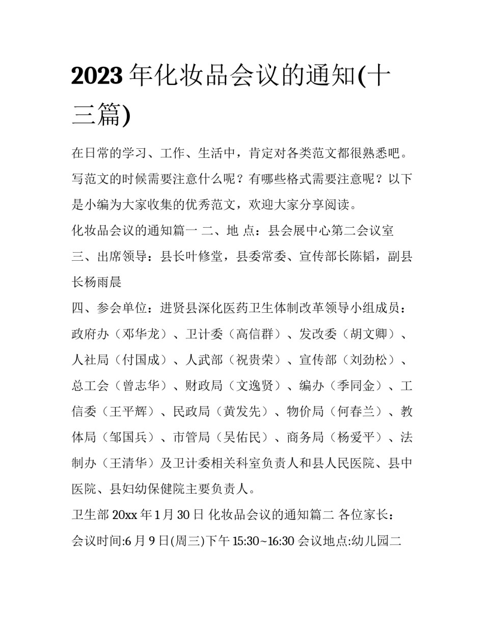 2023年化妆品会议的通知(十三篇)_第1页