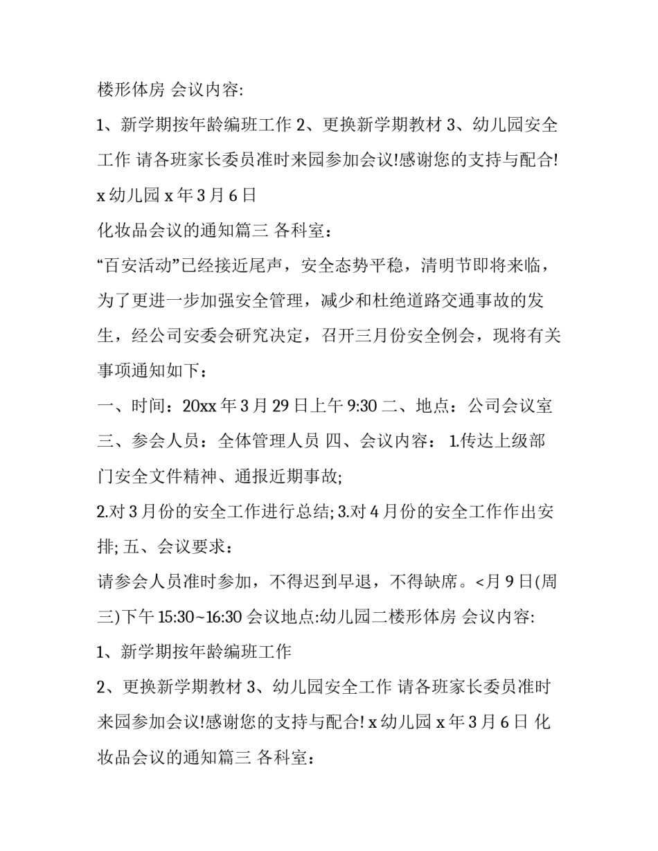 2023年化妆品会议的通知(十三篇)_第2页