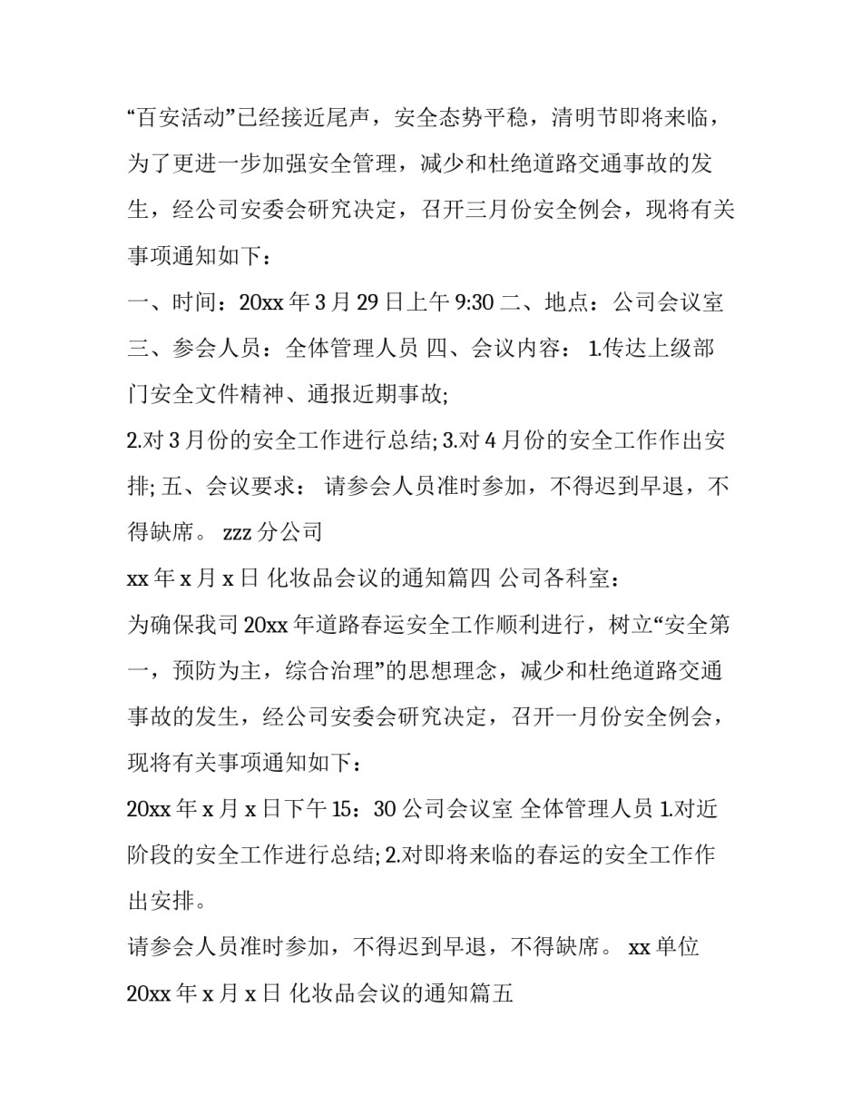 2023年化妆品会议的通知(十三篇)_第3页