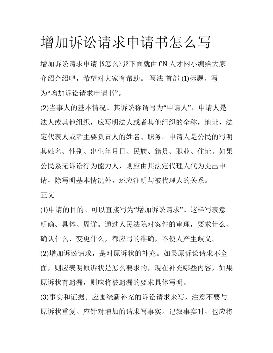 增加诉讼请求申请书怎么写_第1页