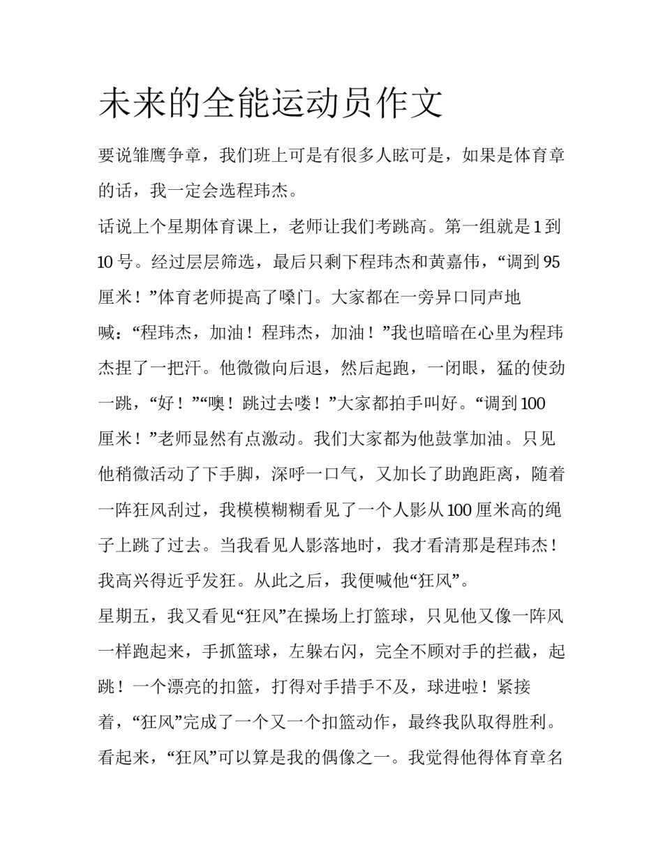 未来的全能运动员作文_第1页