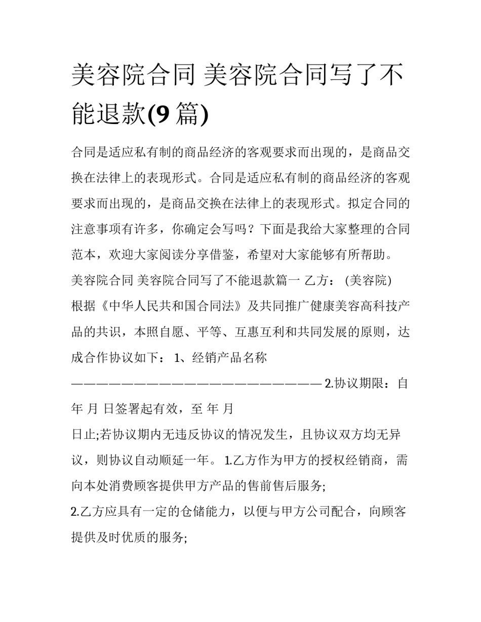 美容院合同 美容院合同写了不能退款(9篇)_第1页