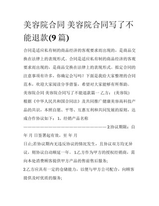 美容院合同 美容院合同写了不能退款(9篇)
