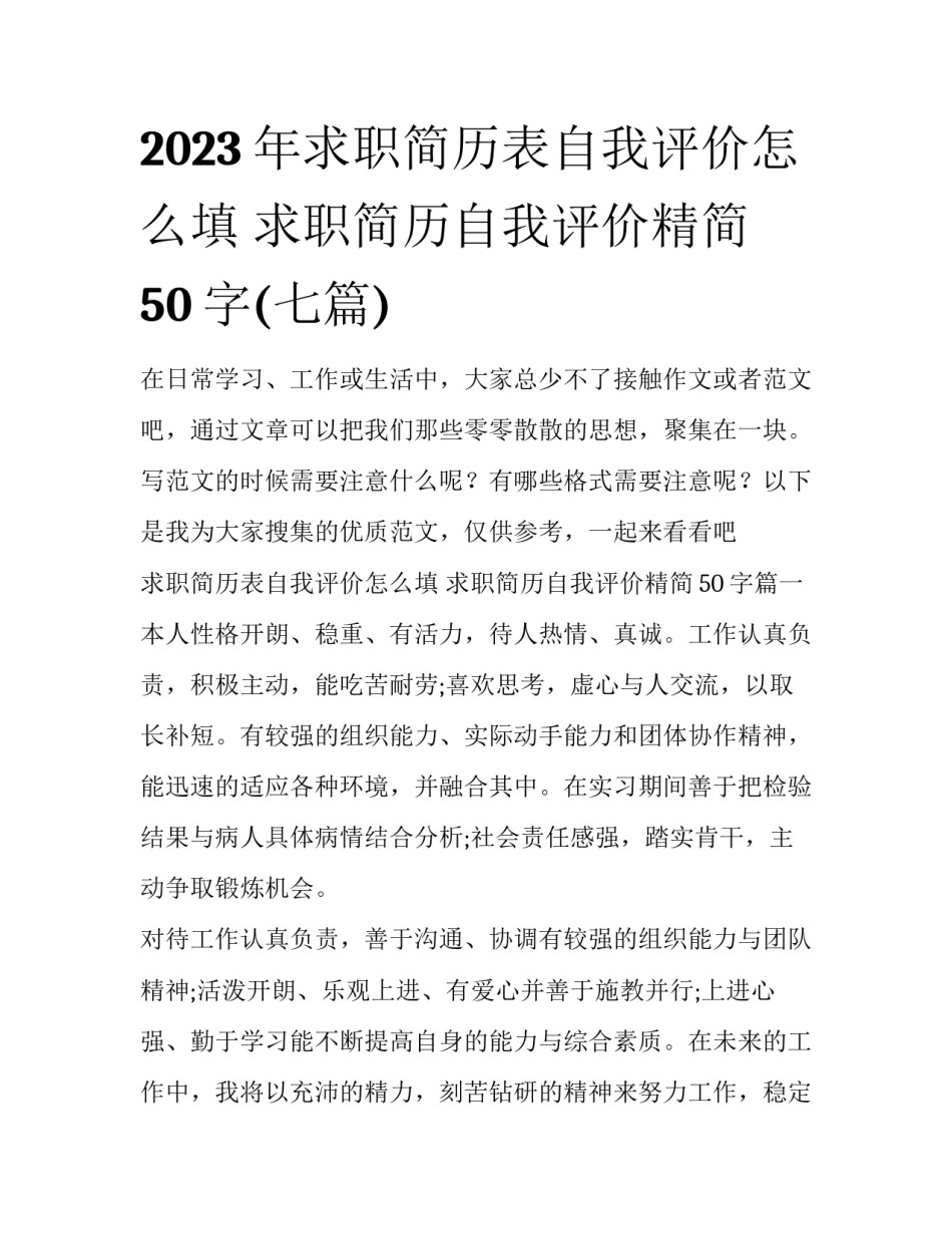 2023年求职简历表自我评价怎么填 求职简历自我评价精简50字(七篇)_第1页
