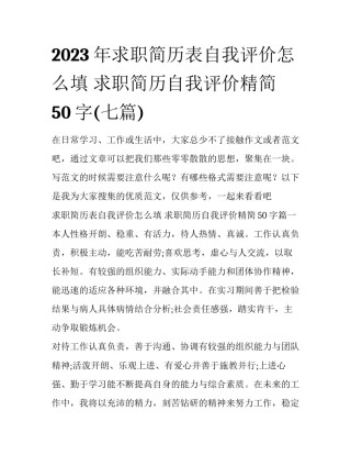 2023年求职简历表自我评价怎么填 求职简历自我评价精简50字(七篇)