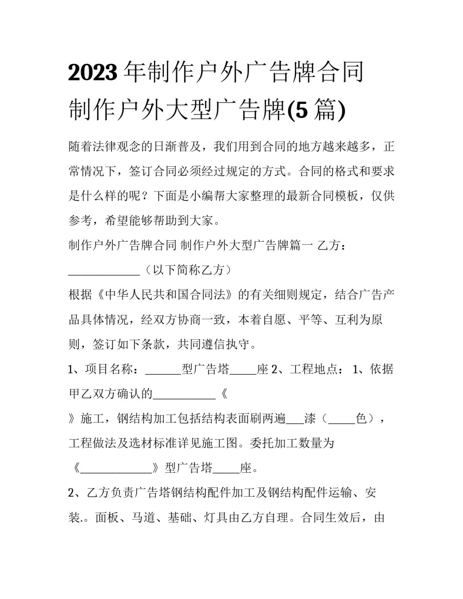 2023年制作户外广告牌合同 制作户外大型广告牌(5篇)_第1页