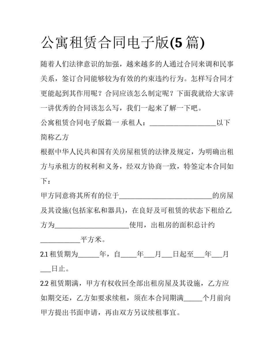 公寓租赁合同电子版(5篇)_第1页