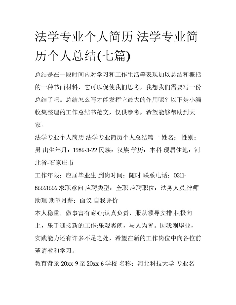 法学专业个人简历 法学专业简历个人总结(七篇)_第1页