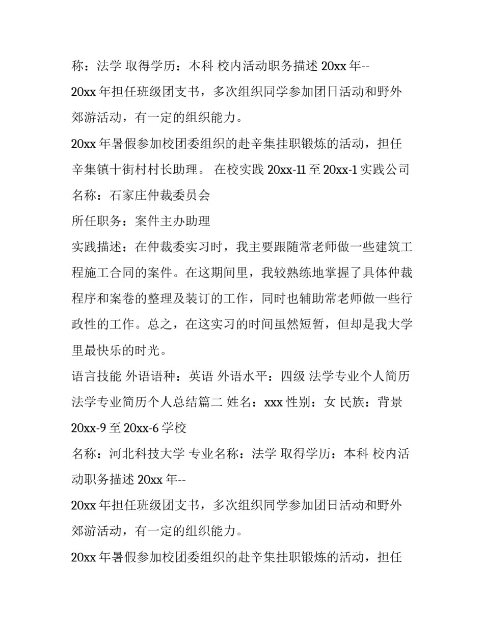 法学专业个人简历 法学专业简历个人总结(七篇)_第2页