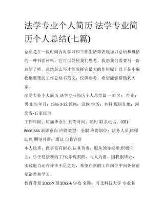 法学专业个人简历 法学专业简历个人总结(七篇)