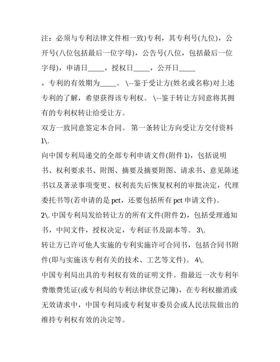 2023年专利权转让合同纠纷(二十一篇)_第3页