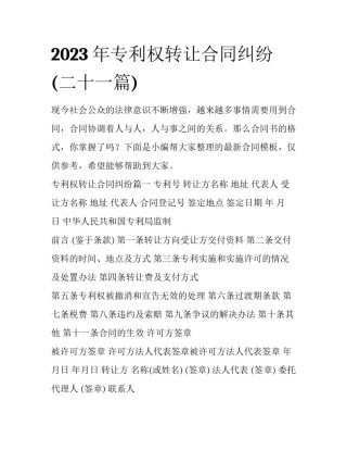 2023年专利权转让合同纠纷(二十一篇)